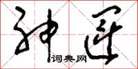 刘少英神运草书怎么写