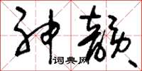 刘少英神韵草书怎么写