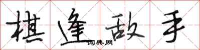 段相林棋逢敌手行书怎么写