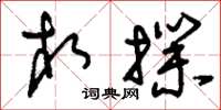 刘少英相扑草书怎么写