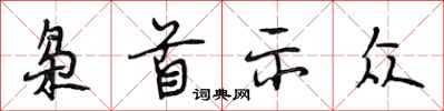 段相林枭首示众行书怎么写