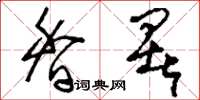 刘少英香署草书怎么写