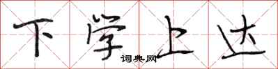 段相林下学上达行书怎么写