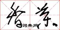 刘少英香药草书怎么写