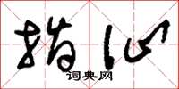 刘少英指讪草书怎么写