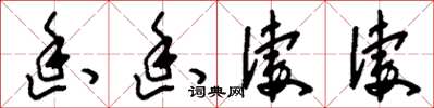 刘少英幽幽凄凄草书怎么写