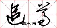 刘少英追尊草书怎么写