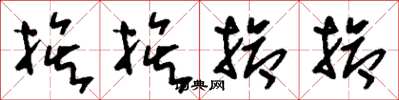 刘少英挨挨抢抢草书怎么写