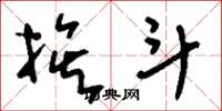 刘少英挨斗草书怎么写