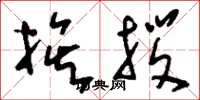 刘少英挨拶草书怎么写