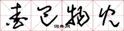 刘少英爱巴物儿草书怎么写