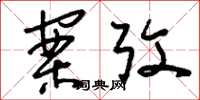 刘少英案考草书怎么写