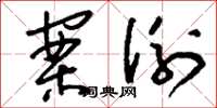 刘少英案例草书怎么写