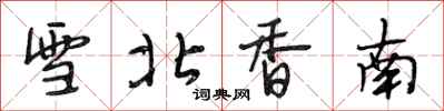 段相林雪北香南行书怎么写