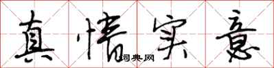 段相林真情实意行书怎么写