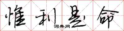 段相林惟利是命行书怎么写