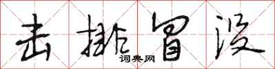 段相林击排冒没行书怎么写