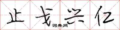 段相林止戈兴仁行书怎么写