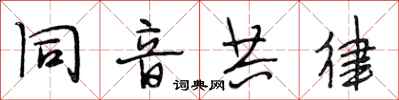 段相林同音共律行书怎么写
