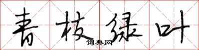 段相林青枝绿叶行书怎么写