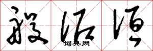 刘少英般泥洹草书怎么写