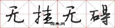 段相林无挂无碍行书怎么写