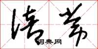 刘少英倍常草书怎么写