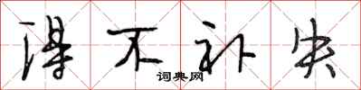 段相林得不补失行书怎么写