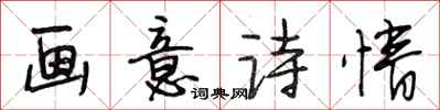 段相林画意诗情行书怎么写
