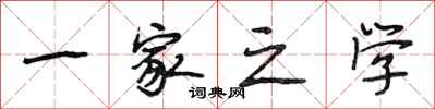 段相林一家之学行书怎么写