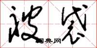 刘少英被袋草书怎么写