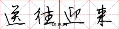 段相林送往迎来行书怎么写