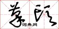 刘少英笔头草书怎么写