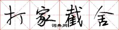 段相林打家截舍行书怎么写