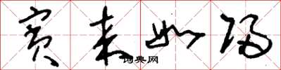 刘少英宾来如归草书怎么写