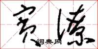 刘少英宾僚草书怎么写