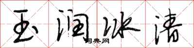 段相林玉润冰清行书怎么写