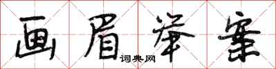 段相林画眉举案行书怎么写