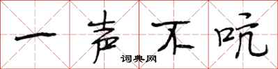 段相林一声不吭行书怎么写