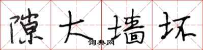 段相林隙大墙坏行书怎么写
