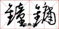 刘少英钟镛草书怎么写