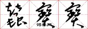 刘少英蚕宝宝草书怎么写