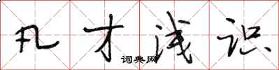 段相林凡才浅识行书怎么写