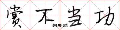 段相林赏不当功行书怎么写