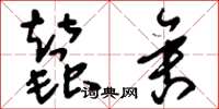 刘少英蚕舍草书怎么写