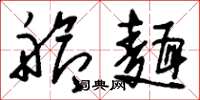 刘少英舱面草书怎么写