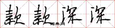 段相林款款深深行书怎么写