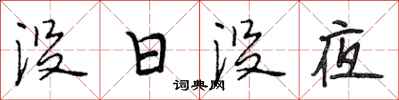 段相林没日没夜行书怎么写