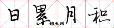 段相林日累月积行书怎么写