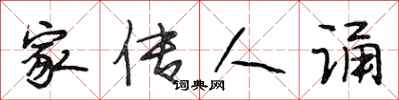 段相林家传人诵行书怎么写